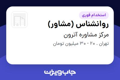  استخدام روانشناس (مشاور) در مرکز مشاوره آترون