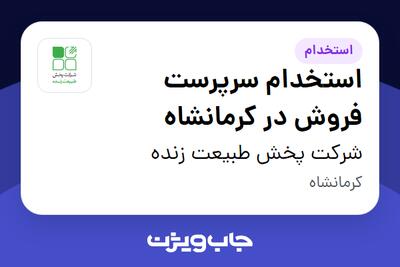  استخدام استخدام سرپرست فروش در کرمانشاه در شرکت پخش طبیعت زنده