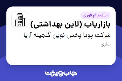  استخدام بازاریاب (لاین بهداشتی) در شرکت پویا پخش نوین گنجینه آریا