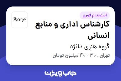  استخدام کارشناس اداری و منابع انسانی در گروه هنری دانژه