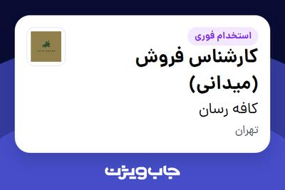  استخدام کارشناس فروش (میدانی) در کافه رسان