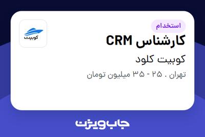  استخدام کارشناس CRM در کوبیت کلود