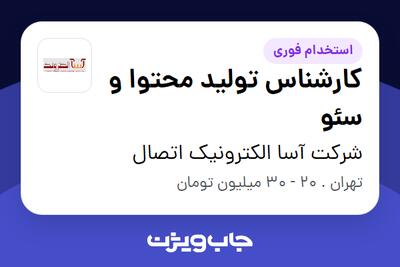  استخدام کارشناس تولید محتوا و سئو در شرکت  آسا الکترونیک اتصال
