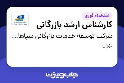  استخدام کارشناس ارشد بازرگانی در شرکت توسعه خدمات بازرگانی سپاهان همراه