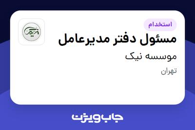  استخدام مسئول دفتر مدیرعامل - آقا در موسسه نیک