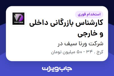  استخدام کارشناس بازرگانی داخلی و خارجی در شرکت ورنا سیف در
