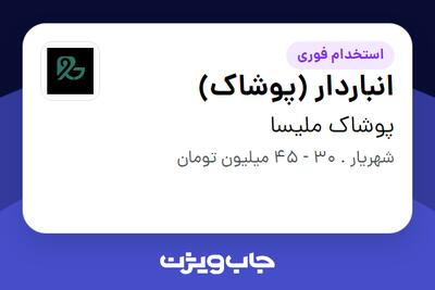 استخدام انباردار (پوشاک) در پوشاک ملیسا