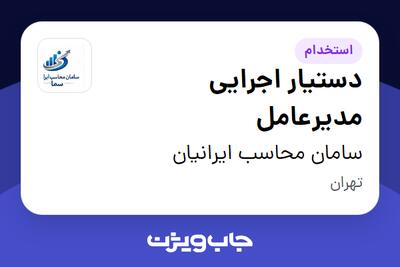  استخدام دستیار اجرایی مدیرعامل در سامان محاسب ایرانیان