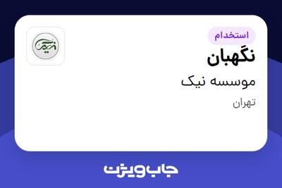  استخدام نگهبان - آقا در موسسه نیک