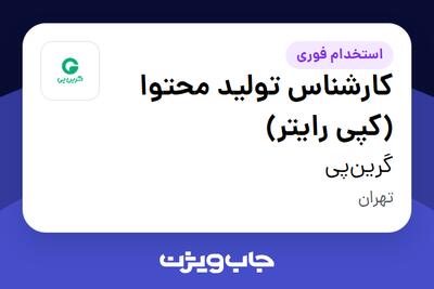  استخدام کارشناس تولید محتوا (کپی رایتر) در گرین‌پی
