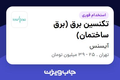  استخدام تکنسین برق (برق ساختمان) - آقا در آیسنس