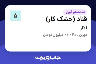  استخدام قناد (خشک کار) در اکلر