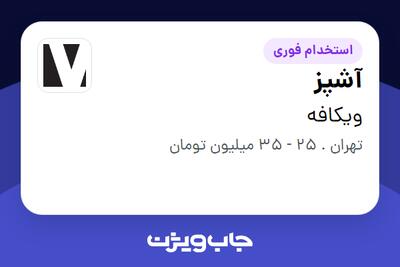  استخدام آشپز در ویکافه