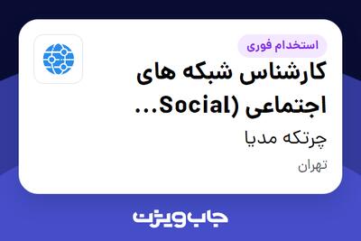  استخدام کارشناس شبکه های اجتماعی (Social Media) در چرتکه مدیا