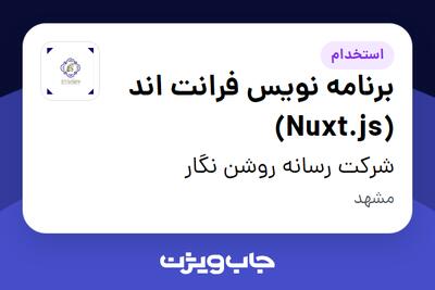  استخدام برنامه نویس فرانت اند (Nuxt.js) در شرکت رسانه روشن نگار