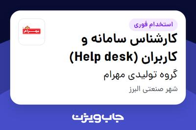  استخدام کارشناس سامانه و کاربران (Help desk) - آقا در گروه تولیدی مهرام