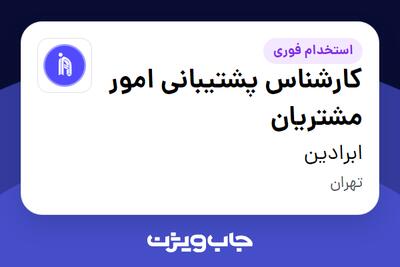  استخدام کارشناس پشتیبانی امور مشتریان در ابرادین