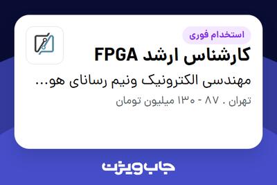  استخدام کارشناس ارشد FPGA در مهندسی الکترونیک ونیم رسانای هوش افزار
