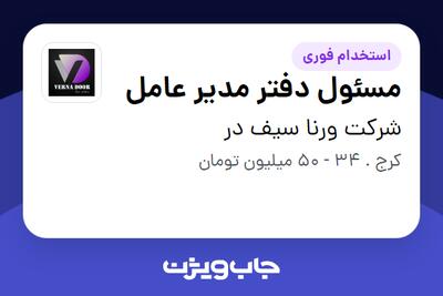  استخدام مسئول دفتر مدیر عامل در شرکت ورنا سیف در