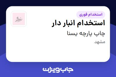  استخدام استخدام انبار دار - آقا در چاپ پارچه یسنا