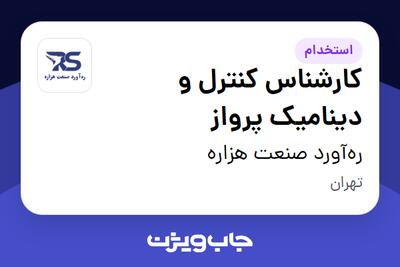  استخدام کارشناس کنترل و دینامیک پرواز در ره‌آورد صنعت هزاره