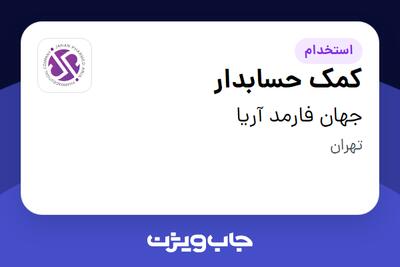  استخدام کمک حسابدار - خانم در جهان فارمد آریا