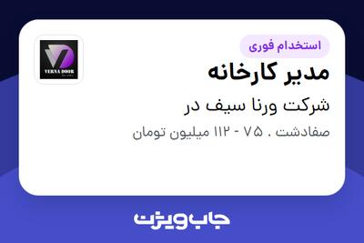  استخدام مدیر کارخانه در شرکت ورنا سیف در