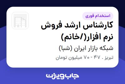  استخدام کارشناس ارشد فروش نرم افزار(/خانم) در شبکه بازار ایران (شبا)