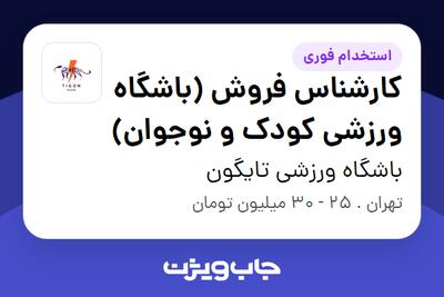  استخدام کارشناس فروش (باشگاه ورزشی کودک و نوجوان) - خانم در باشگاه ورزشی تایگون