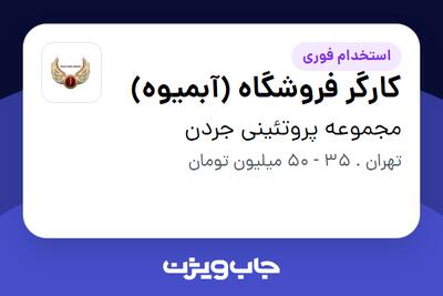  استخدام کارگر فروشگاه (آبمیوه) در مجموعه پروتئینی جردن
