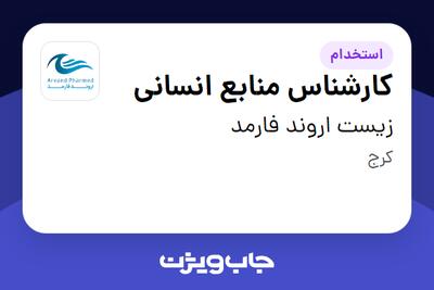  استخدام کارشناس منابع انسانی در زیست اروند فارمد