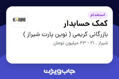  استخدام کمک حسابدار - خانم در بازرگانی کریمی ( نوین پارت شیراز )