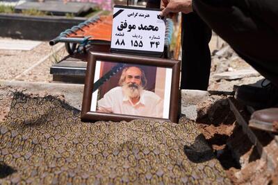  محمد موفق رهسپار خانه ابدی شد