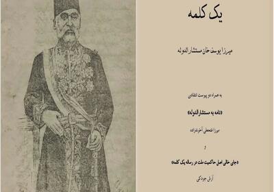  طرح ۱۹ بندی دیپلمات و متفکر برجسته تبریزی برای نجات ایران / چند کلمه درباره «یک کلمه»/ از پاریس تا تبریز؛ تولد حقوق بشر در جامه آیات و روایات