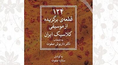  قطعات ضربی موسیقی ملی ایران کتاب شد؛ خواندن ناخوانده‌های استاد
