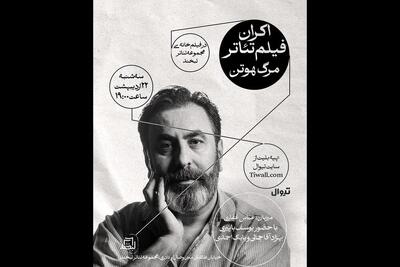  نمایش فیلم‌تئاتر «مرگ هوتن» همراه با جلسه نقد و بررسی