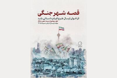  فراخوان «قصه شهر جنگی» منتشر شد
