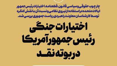  اختیارات جنگی رئیس‌جمهور آمریکا در بوته نقد