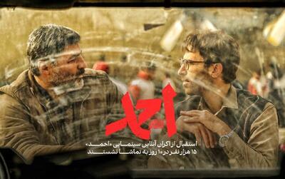  چند نفر «احمد» را به صورت آنلاین تماشا کردند؟