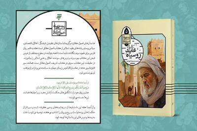  بازخوانی کتاب اصول کافی برای نوجوان در «عابد رو سیاه»