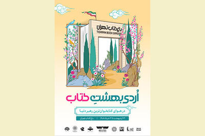  پوستر رویداد «اٌردی‌بهشت کتاب» رونمایی شد