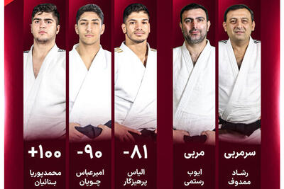  آزمونی دیگر برای ملی پوشان جودو ایران/ آغاز مبارزات در قزاقستان