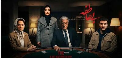  نمایش خانگی در شوک «بی‌عاطفه»!