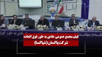  فیلم مجمع شپاکسا (پاکسان) مورخ ۱۴۰۵/۰۲/۱۹