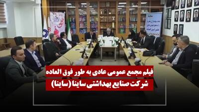  فیلم مجمع ساینا (صنایع بهداشتی ساینا) مورخ ۱۴۰۵/۰۲/۱۹