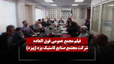  فیلم مجمع پیزد (مجتمع صنایع لاستیک یزد) مورخ ۱۴۰۵/۰۲/۱۹