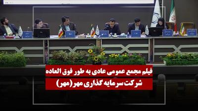  فیلم مجمع مهر (سرمایه گذاری مهر) مورخ ۱۴۰۵/۰۲/۱۹