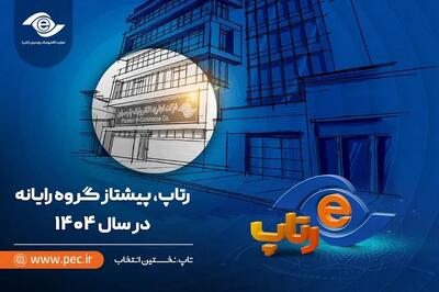  رتاپ، پیشتاز گروه رایانه در سال ۱۴۰۴