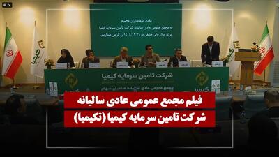  فیلم مجمع تکیمیا (تامین سرمایه کیمیا) مورخ ۱۴۰۵/۰۲/۱۹