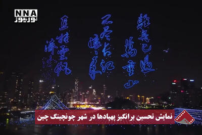  نورنما | نمایش تحسین برانگیز پهپادها در شهر چونچینگ چین